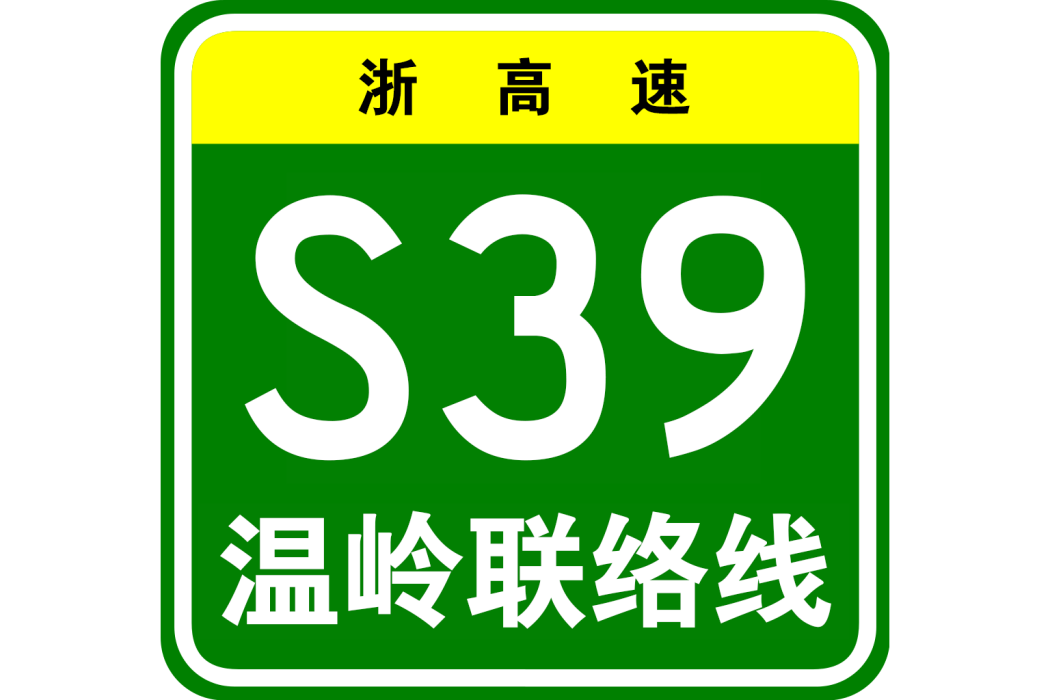 寧波—台州—溫州高速公路溫嶺聯絡線(“兩高”溫嶺聯絡線)