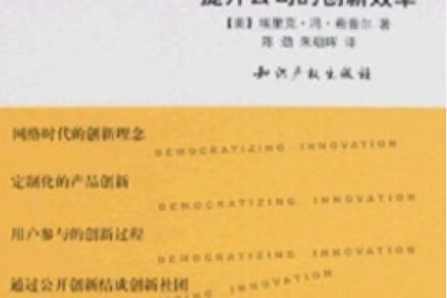 用戶創新(2007年智慧財產權出版社出版的圖書)