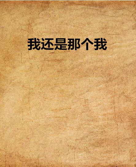 我還是那個我(冰羽魅創作的網路小說)