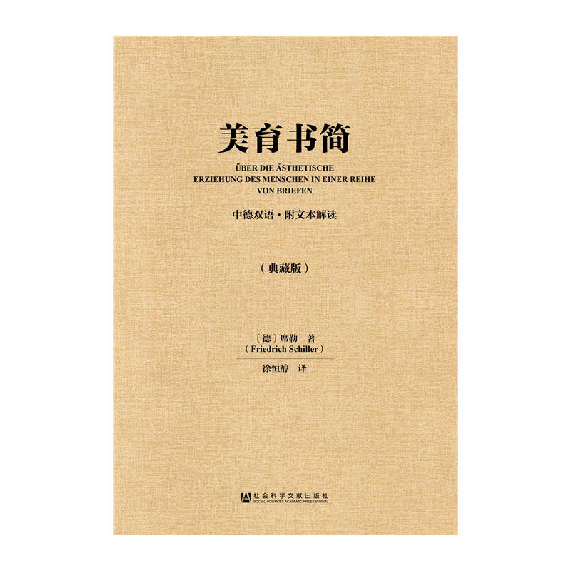 美育書簡（中德雙語·附文本解讀·典藏版）