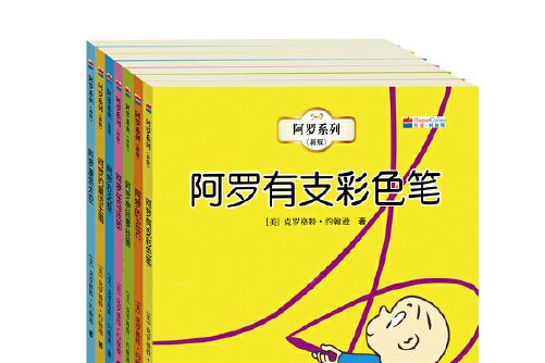 阿羅系列(2021年接力出版社出版的圖書)