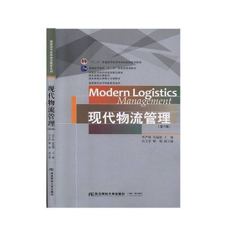 現代物流管理(2020年東北財經大學出版社出版的圖書)