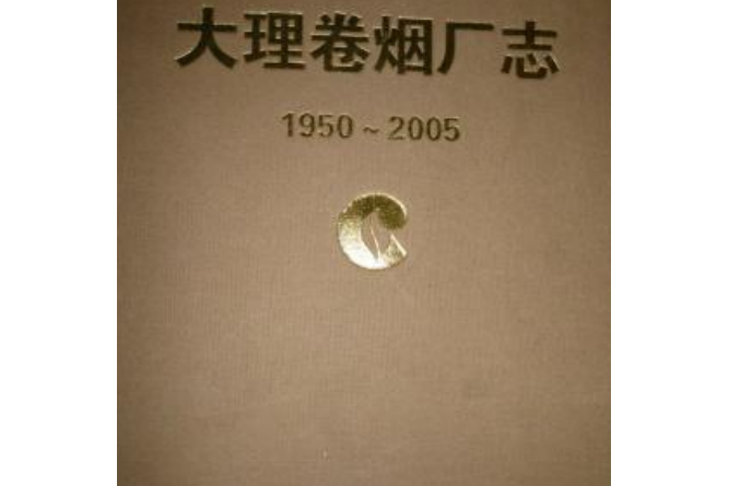 大理捲菸廠志(1950-2005)