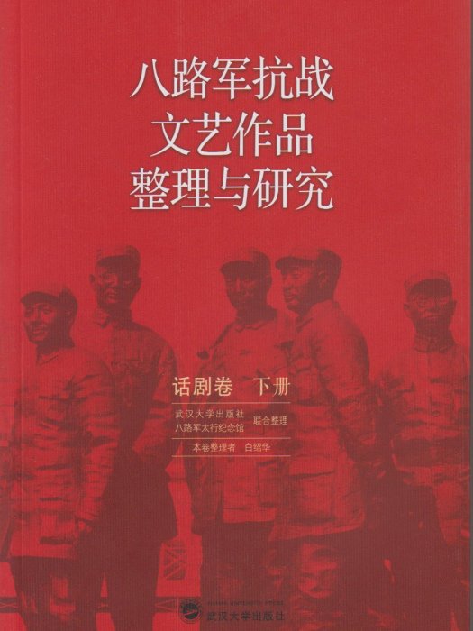 八路軍抗戰文藝作品整理與研究（話劇卷下冊）