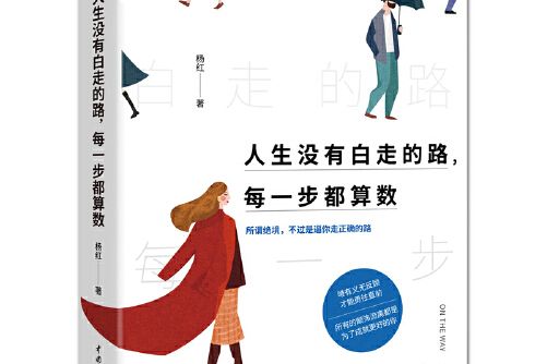 人生沒有白走的路，每一步都算數(2020年水利水電出版社出版的圖書)