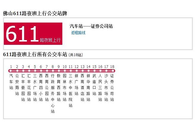 佛山公交611路夜班