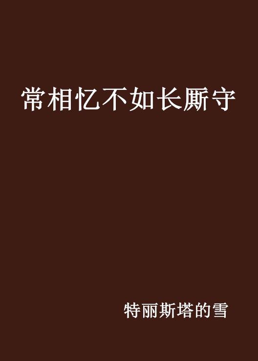 常相憶不如長廝守