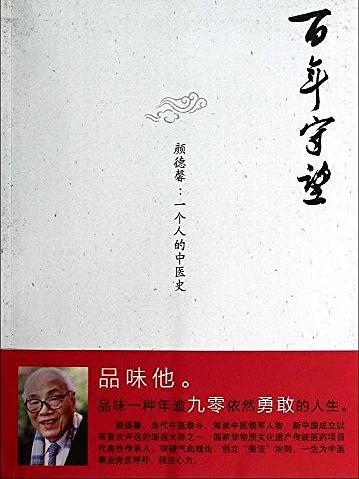 百年守望·顏德馨：一個人的中醫史