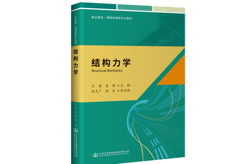 結構力學(2022年人民交通出版社出版的圖書)