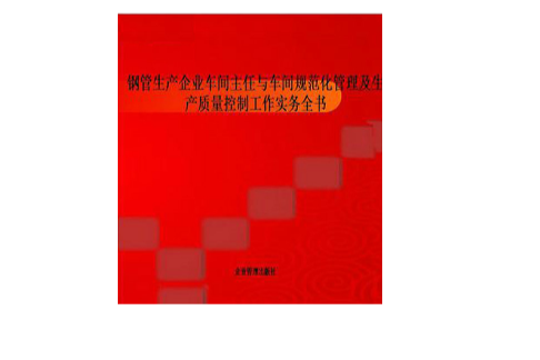 鋼管生產企業車間主任與車間規範化管理及生產質量控制工作實務全書