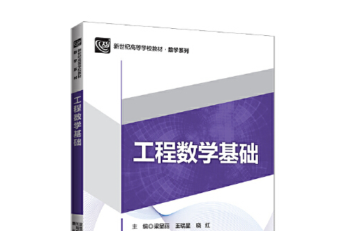 工程數學基礎(2018年北京師範大學出版社出版的圖書)