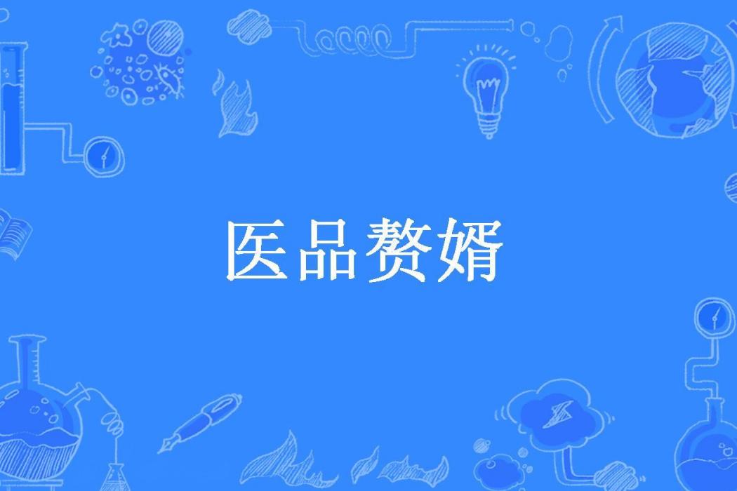 醫品贅婿(白夜潛步所著小說)