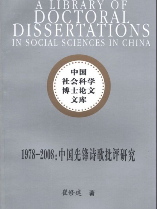 中國社科學博士論文文庫·1978-2008：中國先鋒詩歌批評研究