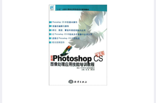 新編Photoshop CS中文版圖像處理套用技能培訓教程（附光碟）