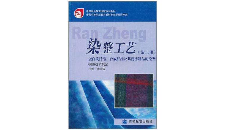 中等職業教育國家規劃教材·染整技術專業·染整工藝（第2冊）