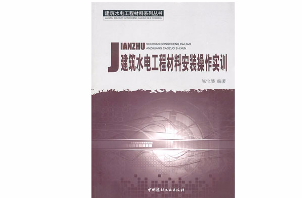 建築水電工程材料安裝操作實訓