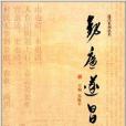 遂昌系列叢書：勤廉遂昌