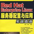 Red Hat Enterprise Linux伺服器配置與套用實戰指南