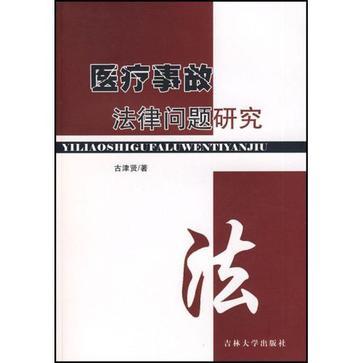 醫療事故法律問題研究