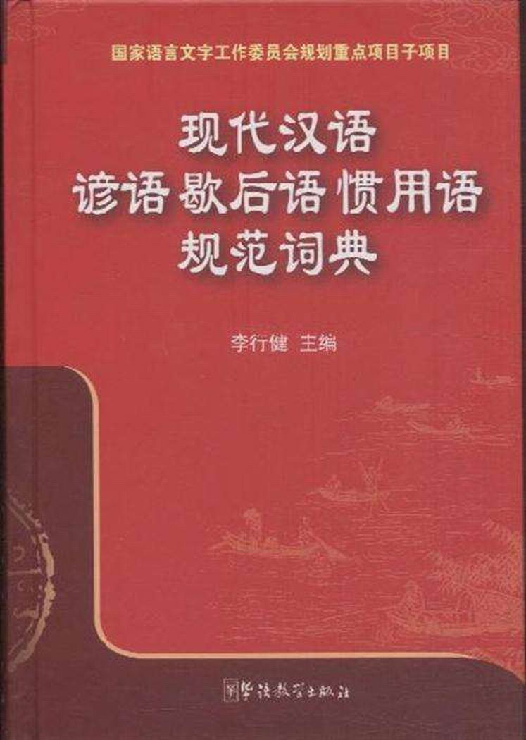 現代漢語諺語歇後語慣用語規範詞典