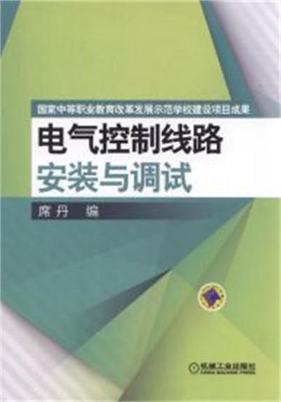 電氣控制線路安裝與調試