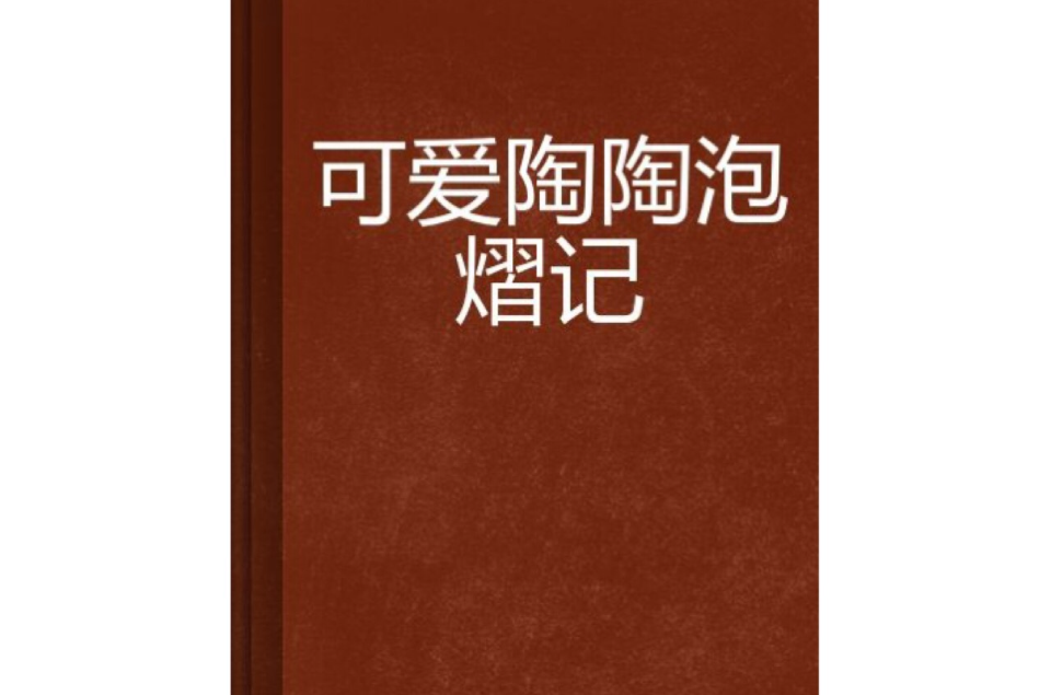 可愛陶陶泡熠記