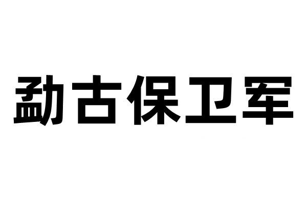 勐古保衛軍