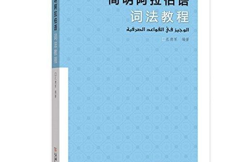 簡明阿拉伯語詞法教程