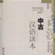 中古漢語讀本(2006年上海教育出版社出版的圖書)