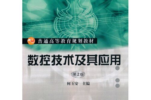 數控技術及其套用(2011年機械工業出版社出版的圖書)