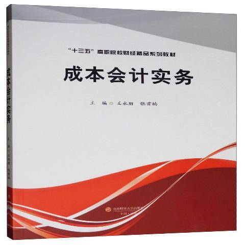 成本會計實務(2019年西南財經大學出版社出版的圖書)