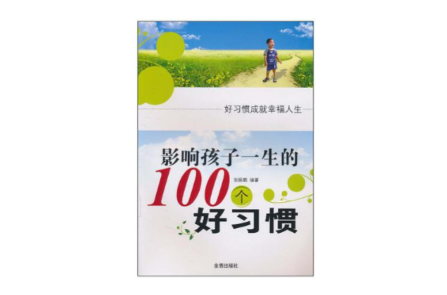 影響孩子一生的100個好習慣