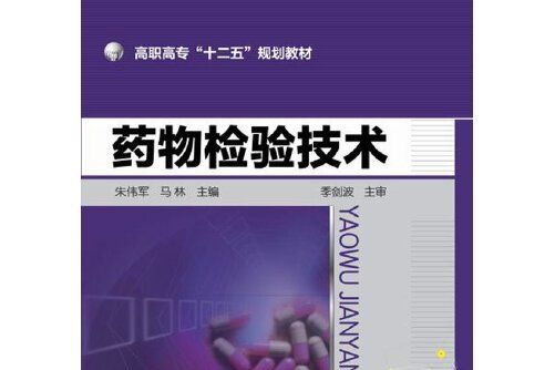 藥物檢驗技術(2015年化學工業出版社出版的圖書)