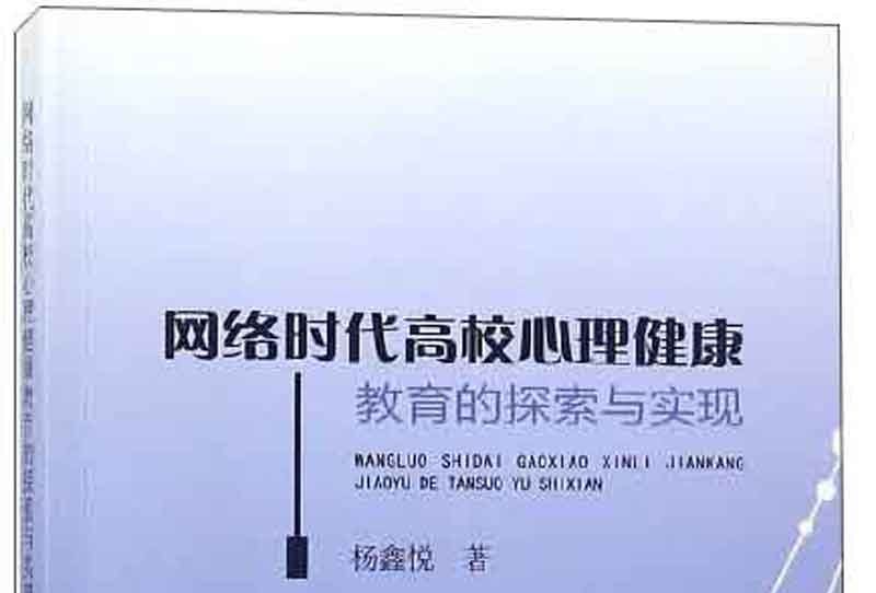 網路時代高校心理健康教育的探索與實現