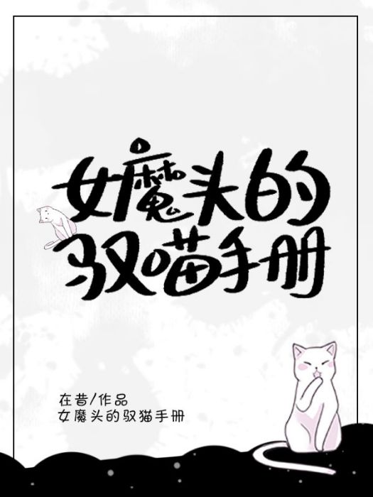 女魔頭的馭喵手冊[穿書]