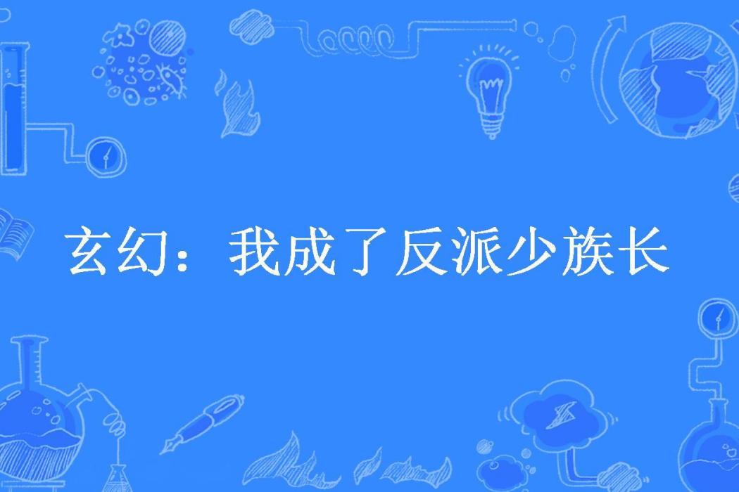 玄幻：我成了反派少族長