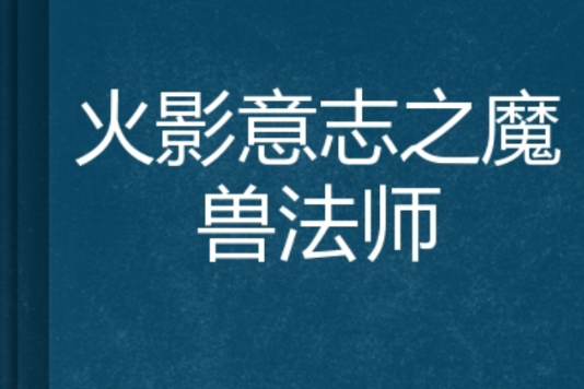 火影意志之魔獸法師