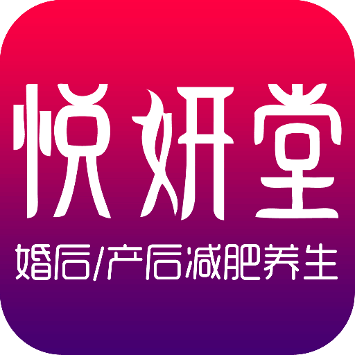 悅妍堂