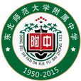 東北師範大學附屬中學