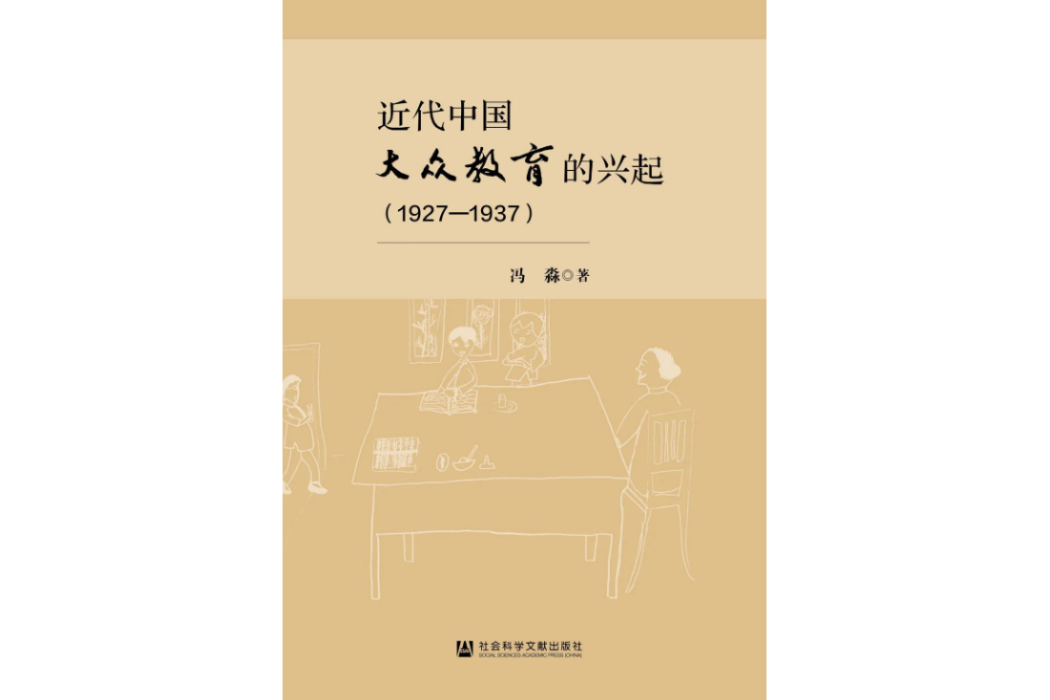 近代中國大眾教育的興起(1927—1937)