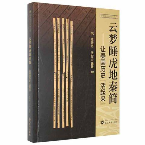 雲夢睡虎地秦簡：讓秦國歷史“活起來”