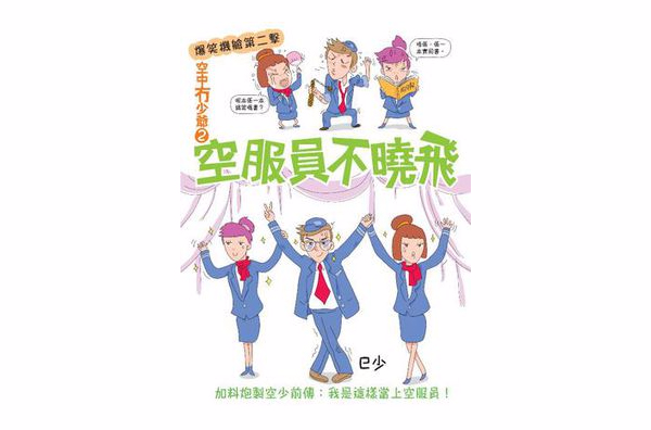 空中冇少爺2-空服員不曉飛