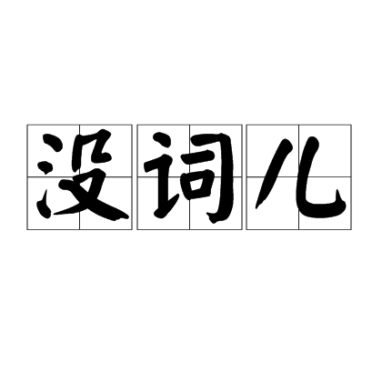 沒詞兒