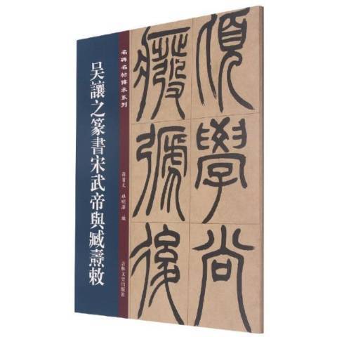 吳讓之篆書宋武帝與臧燾敕(2021年吉林文史出版社出版的圖書)