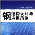 鋼結構設計與套用範例