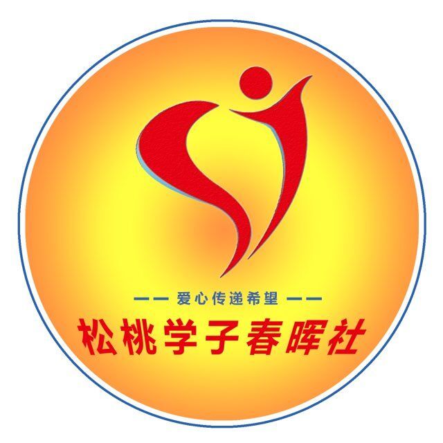 松桃學子春暉社