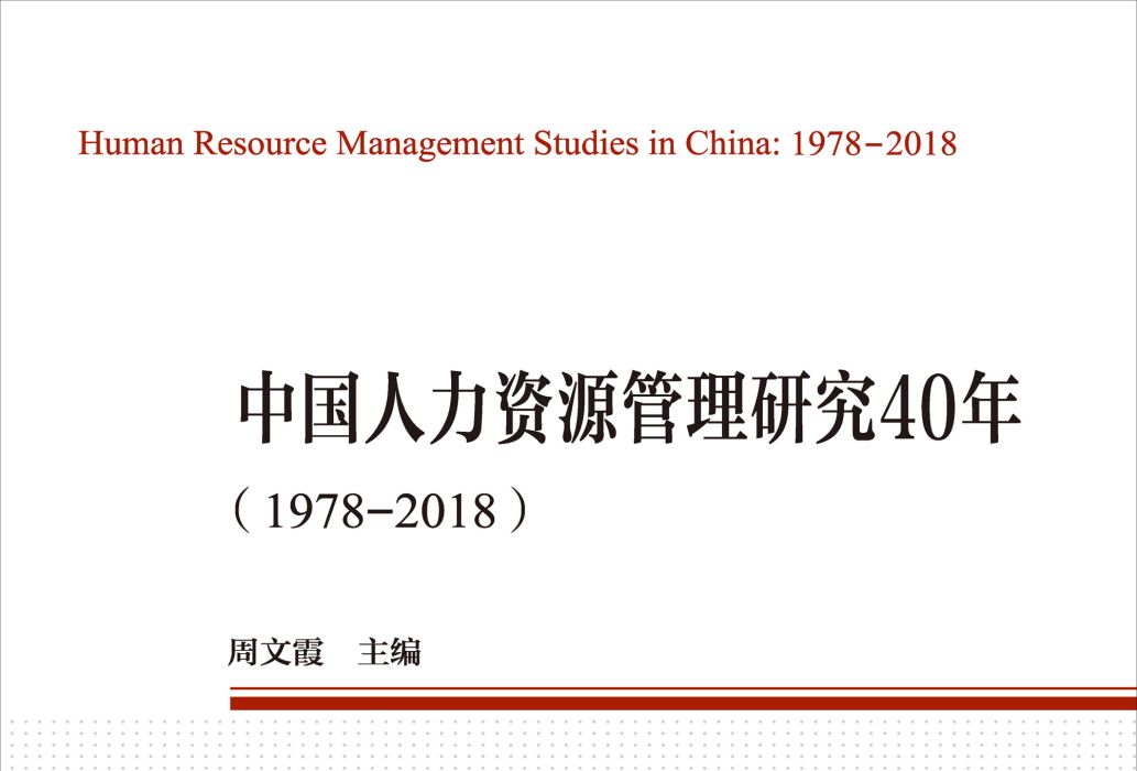 中國人力資源管理研究40年：1978—2018