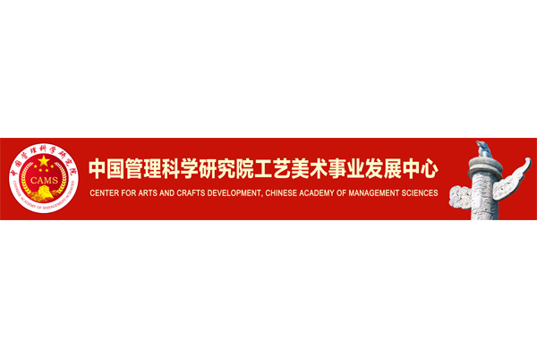 中國管理科學研究院工藝美術事業發展中心