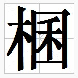 田字格中的“棞”