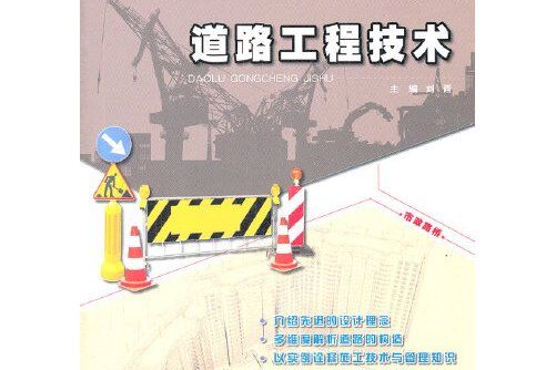 道路工程技術(2012年北京大學出版社出版的圖書)